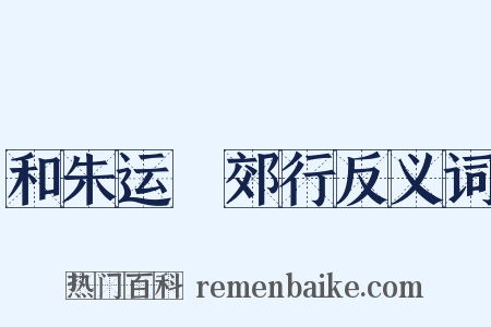 和朱运筦郊行反义词是什么意思的图片